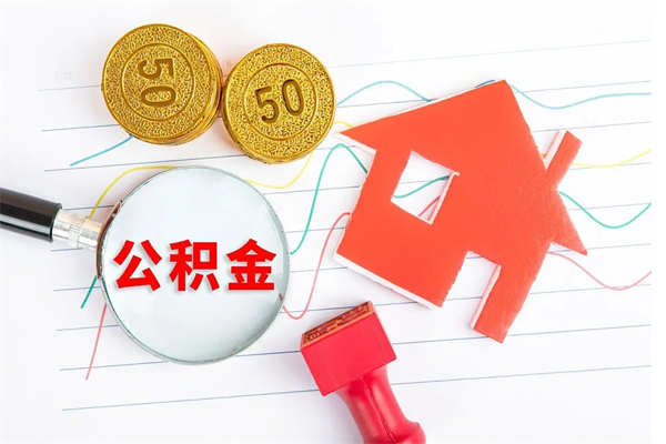 林芝离职后住房公积金如何提取（离职后住房公积金怎么提现）