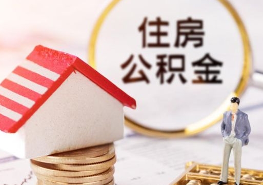 林芝手头紧怎么提取公积金（急用钱怎么把公积金取出来）
